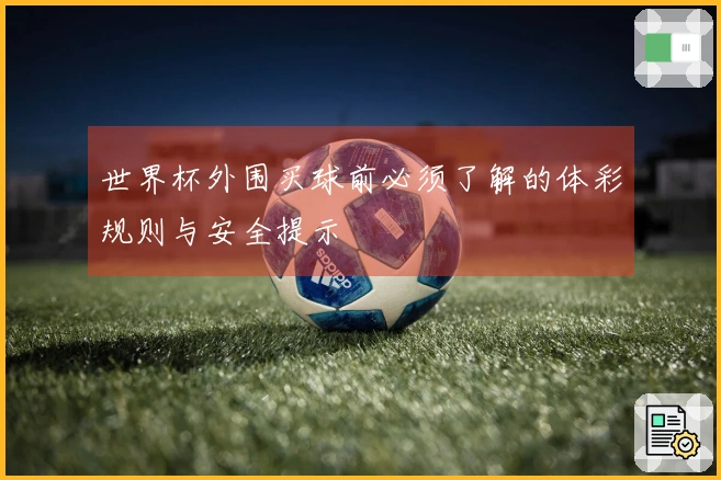 世界杯外围买球前必须了解的体彩规则与安全提示