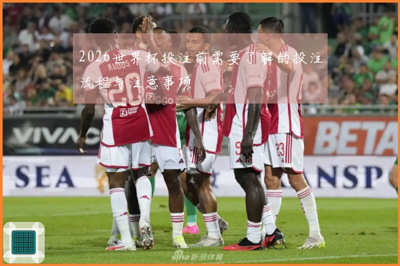 2026世界杯投注前需要了解的投注流程与注意事项