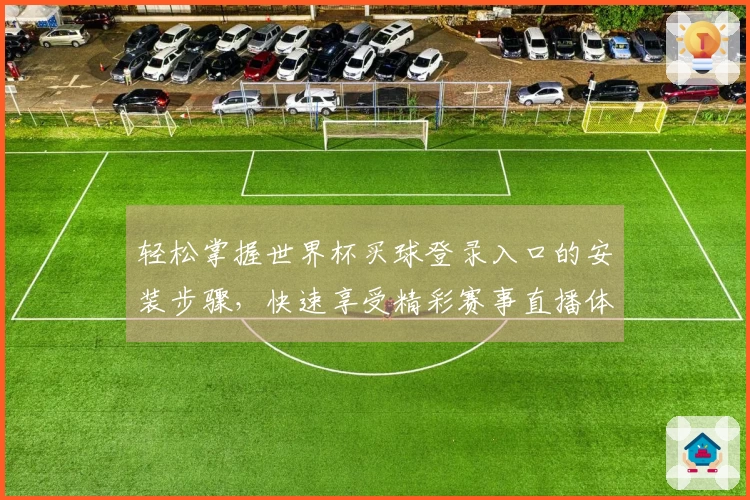 轻松掌握世界杯买球登录入口的安装步骤，快速享受精彩赛事直播体验